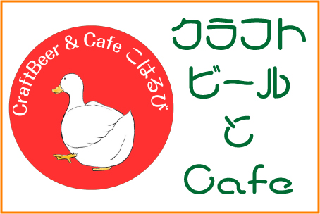CraftBeer & Cafe こはるび